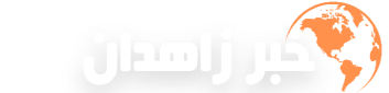 خبر زاهدان